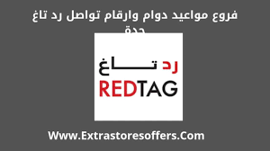 فروع رد تاغ جدة العناوين ارقام التواصل ومواعيد الدوام المدونة Extrastoresoffers