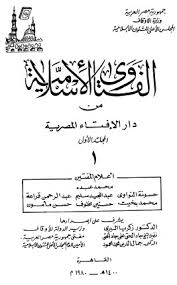 كلية الهندسة المعمارية و التصميم الرقمي. Ø§Ù„ÙØªØ§ÙˆÙ‰ Ø§Ù„Ø¥Ø³Ù„Ø§Ù…ÙŠØ© Ù…Ù† Ø¯Ø§Ø± Ø§Ù„Ø¥ÙØªØ§Ø¡ Ø§Ù„Ù…ØµØ±ÙŠØ© Ø®Ø²Ø§Ù†Ø© Ø§Ù„ÙÙ‚ÙŠÙ‡