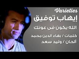 إيهاب توفيق الله يكون فى عونك بالكلمات Youtube