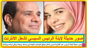 صور حديثة لإبنة الرئيس عبد الفتاح السيسي تشعل مواقع التواصل الاجتماعي وشاهد زوجته وباقى أولاده ووالدته تعرف على التفاصيل incoming call screenshot incoming call