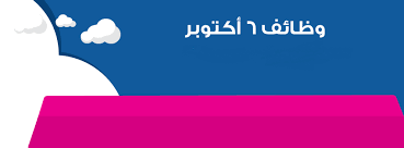 وظائف خالية في مدينة 6 اكتوبر Posts Facebook