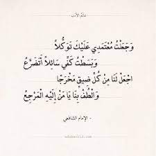 شعر الإمام الشافعي اجعل لنا من كل ضيق مخرجا عالم الأدب Poem Quotes Beautiful Words Words