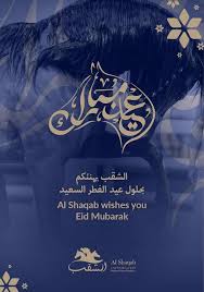 وأكد مركز الفلك الدولي صباح الثلاثاء استحالة رؤية الهلال في كافة الدول. Al Shaqab Ø§Ù„Ø´Ù‚Ø¨ ÙŠÙ‡Ù†Ø¦ÙƒÙ… Ø¨Ø­Ù„ÙˆÙ„ Ø¹ÙŠØ¯ Ø§Ù„ÙØ·Ø± Ø§Ù„Ø³Ø¹ÙŠØ¯ Alshaqab Wishes You Eid Mubarak Facebook