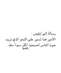 رسالة الى ابليس من اخوانه المناحيس لهطنا اموال االشعوب وبنينا القصور الفارهة وكتبنا عليها هذا من فضل ربي بطلع بيدك عليها Words Quotes Mood Quotes Quotations