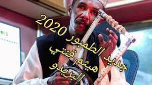 جديد هيثم قنتي البريدو اغاني طمبور 2020. Ø¬Ø¯ÙŠØ¯ Ù‡ÙŠØ«Ù… Ù‚Ù†ØªÙŠ Ø§Ù„Ø¨Ø±ÙŠØ¯Ùˆ Ø§ØºØ§Ù†ÙŠ Ø·Ù…Ø¨ÙˆØ± 2020 Youtube