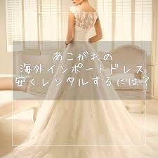 高級インポートドレスを式場より安くレンタルするには 今 わたしがプレ花だったら 試着だけでもしたいなぁ って思うのが東京表参道の ミスサブリナ のドレス インポートならではの高級感とデザインがほんと に素敵なんです しかも 式場でふつうに