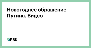 Путин выступил со своим самым продолжительным новогодним обращением. Xqsjji5dhap Xm