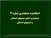 Image result for ‫راهنمای بکارگیری استاندارد حسابداری شماره ۴ و ۵(pdf+ppt)‬‎