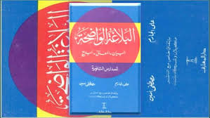 Download buku syiah kitab syiah ahlul bait nahjul balaghah imam ali as dan terjemah b.indonesia. Al Balaghatul Wadhihah Pdf Mudahnya Belajar Balaghah Shepangaro Pustaka