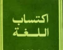 اكتساب اللغة الثانية وتطبيقاتها التربوية