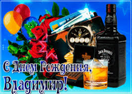 С днем рожденья, тебя, вова! Otkrytki S Dnem Rozhdeniya Vladimir Besplatno Just Posting N Resharing Contact For Credit