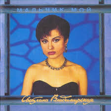 Дождь стучит мне в окно. Svetlana Vladimirskaya Malchik Moj 1993 By Alexander Tip