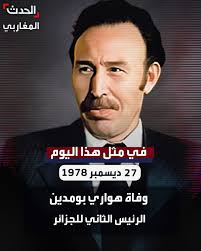 حدث في مثل هذا اليوم 27 ديسمبر 12978. وفاة هواري بومدين، الرئيس الثاني  للجزائر بعد الاستقلال. اسمه الحقيقي محمد إبراهيم بوخروبة، ولد في 23 أغسطس  عام 1932 بقرية بني عدي قرب مدينة