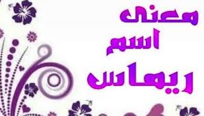 معنى اسم ريماس في اللغة العربية وبالفارسي وما هو حكمها في الإسلام معلومة