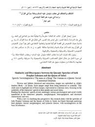 تحميل كتاب الائتلاف والاختلاف في خطاب سليمان عليه السلام وملكة سبأ في القرآن دراسة في ضوء علم اللغة الاجتماعي ل عبير نجار Pdf