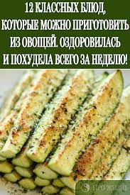 Check spelling or type a new query. 12 Klassnyh Blyud Kotorye Mozhno Prigotovit Iz Ovoshej Ozdorovilas I Pohudela Vsego Za Nedelyu Cooking Recipes Cooking Healthy Recipes
