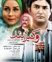 Image result for ‫دانلود فیلم سینمایی در بند‬‎