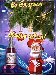 С новым старым добрым годом. Staryj Novyj God Zimnie Kartinki Gifka 843