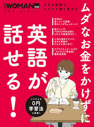 楽天ブックス ムダなお金をかけずに英語が話せる 日経woman 9784296106868 本