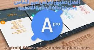 تحميل تطبيق امبير برو ampere pro المدفوع لقياس قوة الشاحن وفحص حالة البطارية للاندرويد android plus telegram logo company logo tech company logos