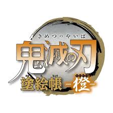 塗り絵 きめつのやいば 塗り絵 こども きめつのやいばぬりえセット ぬりえ セット ステッカー付き（在庫があります。. å…¨é›†ä¸­ã§ã¬ã‚Šãˆã«æŒ'æˆ¦ é¬¼æ»…ã®åˆƒ ã®å¡—çµµå¸³ç¬¬2å¼¾ãŒç™ºå£²æ±ºå®š Game Watch