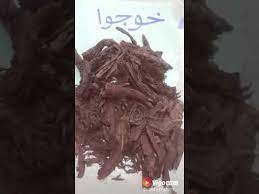 فوائد الخوا جوا youtube