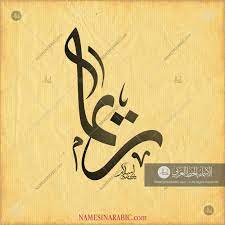 reema ريما names in arabic calligraphy name 4519 arabic calligraphy design calligraphy name calligraphy