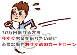 10万円借りる時に可否の違いや今すぐ借りるところはどこがいいか比較 おすすめ紹介 お金借りる今すぐナビ