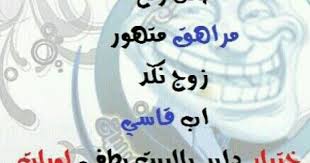 مراحل نمو الرجل العربي Friends Quotes Life Words Words