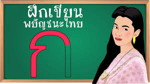 ฝึกเขียนพยัญชนะไทย