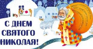 Это было самое популярное имя в. Den Svyatogo Nikolaya 2018 Krasivye Pozdravleniya V Stihah Dlya Rodnyh I Blizkih Telegraf