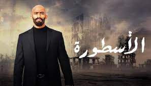 الأسطورة مسلسل تلفزيوني مصري دراما يعرض في رمضان 1437هـ/2016م. Ù…Ø³Ù„Ø³Ù„ Ø§Ù„Ø§Ø³Ø·ÙˆØ±Ø© Ø§Ù„Ø­Ù„Ù‚Ø© 8 Ø§Ù„Ø«Ø§Ù…Ù†Ø©