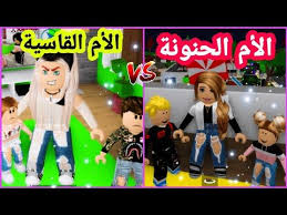 الأم الحنونة ضد الأم القاسية فيلم روبلكس لعبة roblox shfa gaming youtube family guy character fictional characters