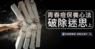 高雄皮膚科推薦 游懿聖醫師 青春痘保養心法最終回 破除迷思 上 blog posts movie posters curious
