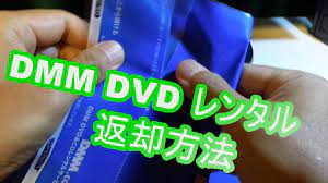 DMM DVD/CDﾚﾝﾀﾙ」の返却方法 - YouTube