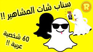 سناب شات المشاهير 60 شخصية عربية الكل يبحث عنها - YouTube