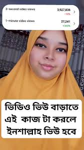 ভিডিও ভিউ বাড়াতে এই কাজটি করবেন #reelsvideoシ #foryoupageシforyou  #viralpost2024 #foryoupagereels #reelsviralfb #viralreelsfb #viralvideoシ  #reelstrending #viralreelschallenge #growfollowers