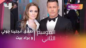 MBCTrending - طلاق أنجلينا جولي وبراد بيت - YouTube