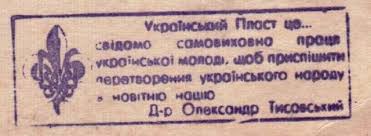 Пластові печатки ч. 4 | Історія Пласту