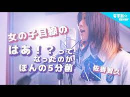 女の子目線の はあ ってなったのがほんの5分前 アナザーストーリーver 佐香智久 いつか君はそいつと別れるに決まってる full covered by nasuo youtube 2021 替え歌 智久 cdアルバム