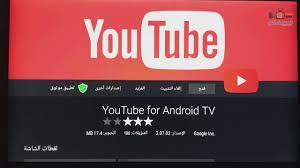 حل مشكلة تحديث اليوتيوب للشاشات التلفزيون الذكي نظام اندرويد الطريقة 1 youtube