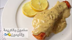 سلمون لذيذ وسريع بالكريمة والليمون Salmon With Lemon Butter Cream Sauce Youtube