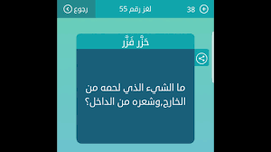 ما الشيء الذي لحمه من الخارج وشعره من الداخل من 3 حروف لعبة كلمات متقاطعة Youtube