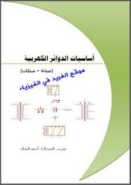 تحميل كتاب أساسيات الدوائر الكهربائية Pdf أحمد النحال Pdf Books Download Free Pdf Books Free Ebooks Download