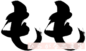 ひらがなが かわいらしい2文字の女の子名前