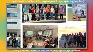 ???? Το Σχολείο Δεύτερης Ευκαιρίας (ΣΔΕ) Νιγρίτας διακρίθηκε με το European  Innovative Teaching Award (EITA) 2025, στον τομέα της Εκπαίδευσης Ενηλίκων,  μέσα από το Erasmus+ σχέδιό του με τίτλο «Βοηθώντας ...