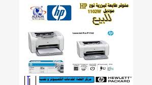 تحميل تعريف الطابعة hp laserjet p1102 مجانا لويندوز 10, 8.1, 8, 7, xp, vista و ماك. ØªØ¹Ø±ÙŠÙ Ø·Ø§Ø¨Ø¹Ø© Hp Laserjet P1102 Ø¨Ø¯ÙˆÙ† Ø³ÙŠ Ø¯ÙŠ