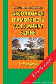 проверочные работы по русскому языку 4 класс волкова ответы Absolyutnaya Gramotnost Za 15 Minut 1 4 Klass Vtoroj Klass Obuchenie Pismu Obuchenie Chteniyu Pismu