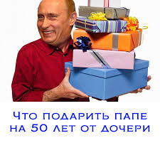 что подарить папе на 40 лет от дочери своими руками Chto Podarit Pape Na Yubilej 50 Let Originalnye I Neobychnye Podarki