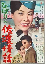 ひばりの佐渡情話 監督 渡辺邦男 出演 美空ひばり 天田俊明 花房錦一 待田京介 星美智子 桜京美 三宅邦子 夏川静江 神田隆 須藤健 大東良 柳沢真一 河野秋武 映画 ポスター 日本映画 映画